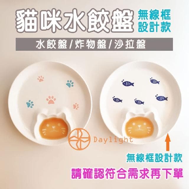 【Daylight】貓咪 水餃盤-單入1個水餃盤 水果盤 炸物盤 陶瓷盤 北歐 盤子 可微波 入厝禮 餐盤 沙拉盤
