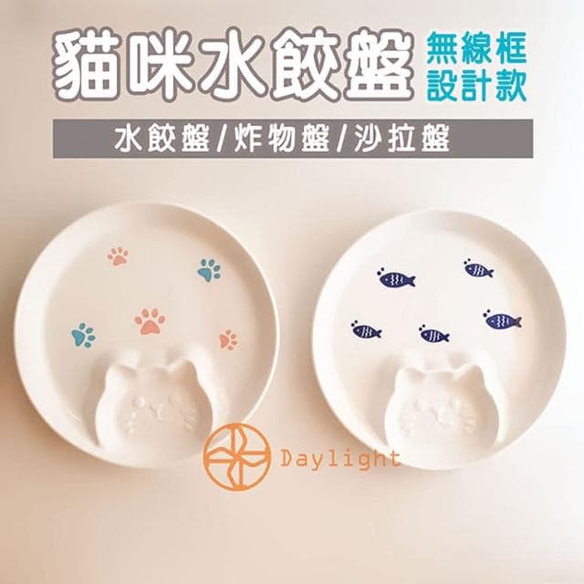【Daylight】貓咪 水餃盤-單入1個水餃盤 水果盤 炸物盤 陶瓷盤 北歐 盤子 可微波 入厝禮 餐盤 沙拉盤