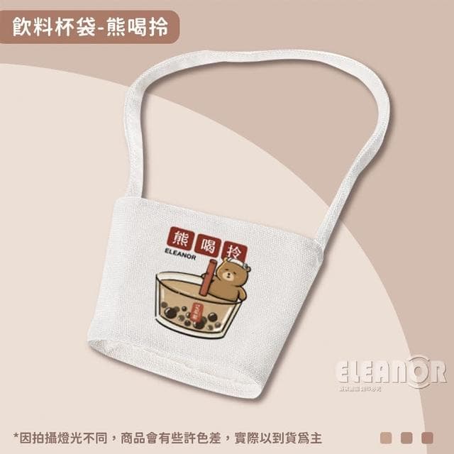 【ELEANOR 艾尼若】台灣出貨 文創飲料杯袋 飲料提袋 杯套 文創商品 手提杯袋 文創插畫 文創飲料杯套 可愛環保杯套 收藏品 交換禮物