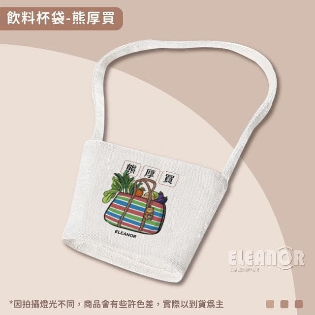【ELEANOR 艾尼若】台灣出貨 文創飲料杯袋 飲料提袋 杯套 文創商品 手提杯袋 文創插畫 文創飲料杯套 可愛環保杯套 收藏品 交換禮物