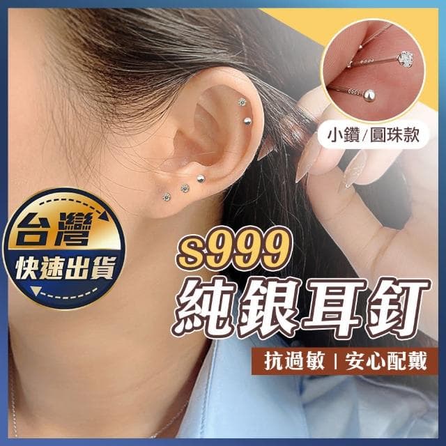 S999純銀耳釘｜通體純銀 S999 銀針 養耳棒 耳骨釘 小巧耳針 銀耳環 養耳洞 耳環 耳棒 抗過敏