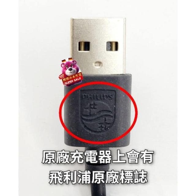 【Philips 飛利浦】PHILIPS 飛利浦 原廠 刮鬍刀 電源線 USB電源線 充電線 轉換線 S1115 S3241 X5004 X501