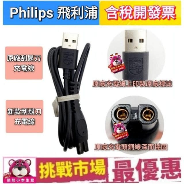 【Philips 飛利浦】PHILIPS 飛利浦 原廠 刮鬍刀 電源線 USB電源線 充電線 轉換線 S1115 S3241 X5004 X501