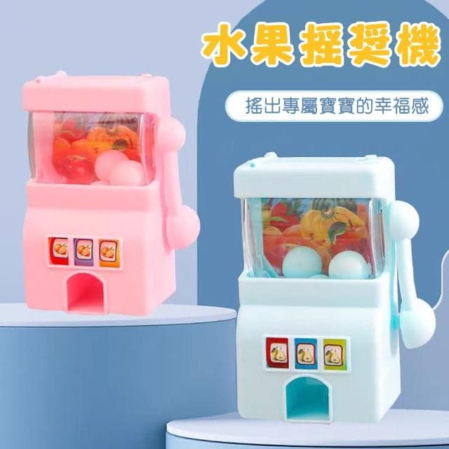 水果搖獎機 圓球機 拉霸機 搖獎機 中獎遊戲機 小禮物 學生獎勵品 家家酒玩具 M0214