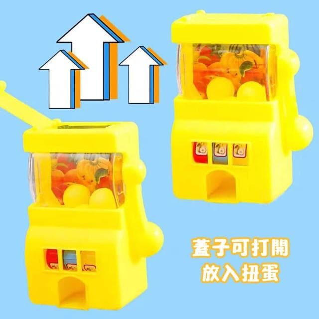 水果搖獎機 圓球機 拉霸機 搖獎機 中獎遊戲機 小禮物 學生獎勵品 家家酒玩具 M0214