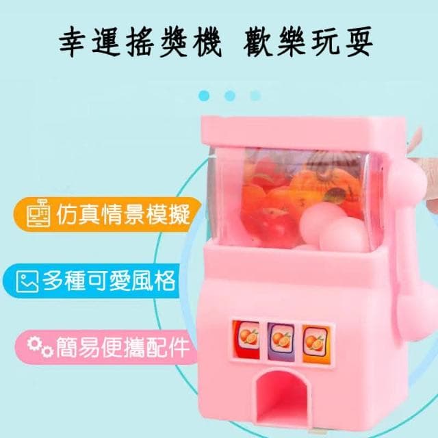 水果搖獎機 圓球機 拉霸機 搖獎機 中獎遊戲機 小禮物 學生獎勵品 家家酒玩具 M0214