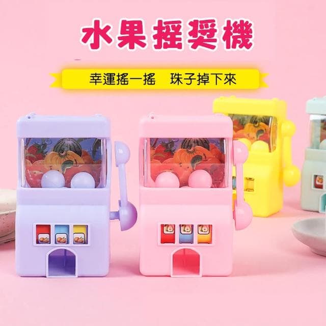 水果搖獎機 圓球機 拉霸機 搖獎機 中獎遊戲機 小禮物 學生獎勵品 家家酒玩具 M0214