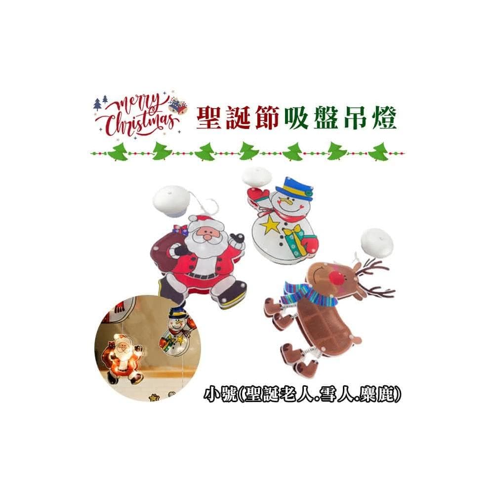掛式LED燈 聖誕節 吸盤燈(小號/3款) 雪人交換禮物 櫥窗布置 吊燈 小夜燈 聖誕老人 M440024