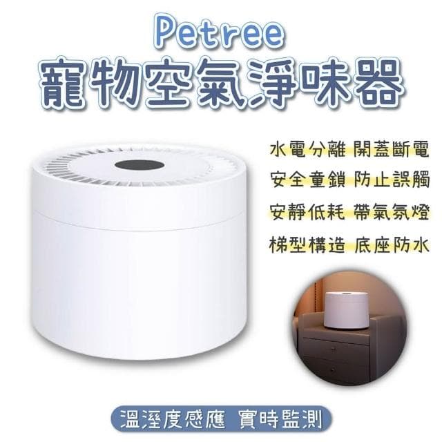 【Petree】寵物空氣淨味器(除臭 淨化 加濕器 香氛機 香薰機 水氧機 空氣清淨機 精油 香氛 寵物 除味)