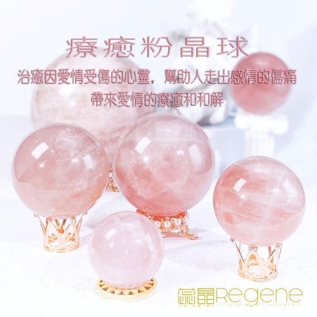 REGENE 粉晶球/玫瑰水晶球粉水晶、水晶球、風水擺設、開運擺飾、淨化消磁、療癒、母親節禮物、情人節禮物