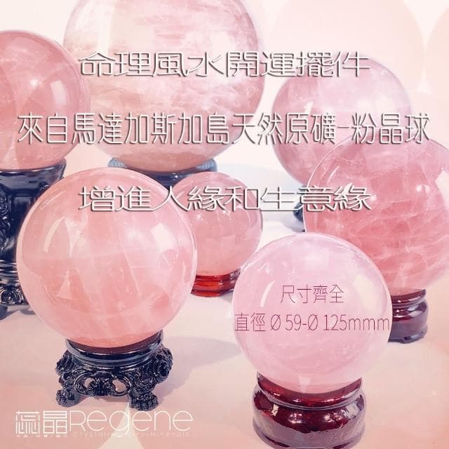 REGENE 粉晶球/玫瑰水晶球粉水晶、水晶球、風水擺設、開運擺飾、淨化消磁、療癒、母親節禮物、情人節禮物