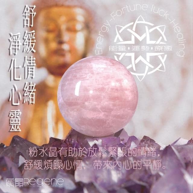 REGENE 粉晶球/玫瑰水晶球粉水晶、水晶球、風水擺設、開運擺飾、淨化消磁、療癒、母親節禮物、情人節禮物