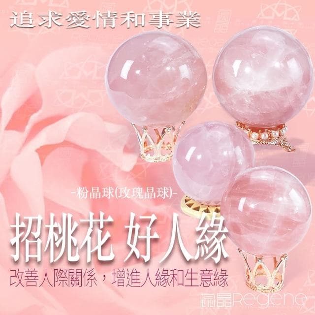 REGENE 粉晶球/玫瑰水晶球粉水晶、水晶球、風水擺設、開運擺飾、淨化消磁、療癒、母親節禮物、情人節禮物