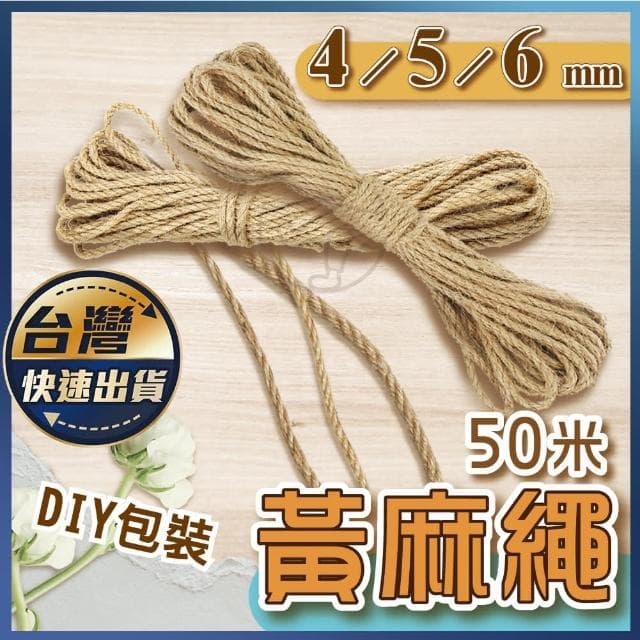 黃麻繩｜4mm 5mm 6mm 復古麻繩 編織麻繩 裝飾材料 禮物包裝 園藝布置 麻繩 綑繩 貓抓繩 捆繩