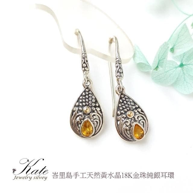 【KATE】銀飾 峇厘島手工天然黃水晶18K金珠純銀耳環 水滴形耳環 垂墜耳環 黃水晶耳環 招財開運 生日禮物 情人禮物