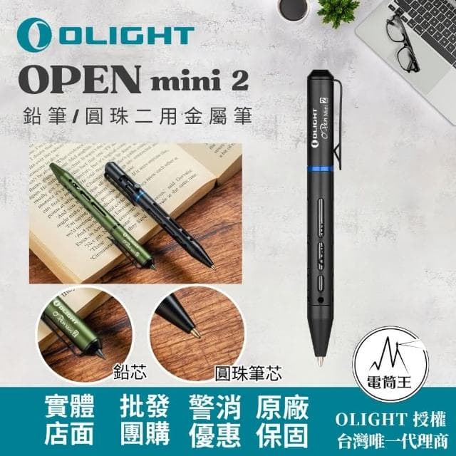 【Olight】電筒王 OPEN MINI 2 原子筆 鉛筆 兩用金屬筆 不鏽鋼背夾 快速切換 高質感 禮物