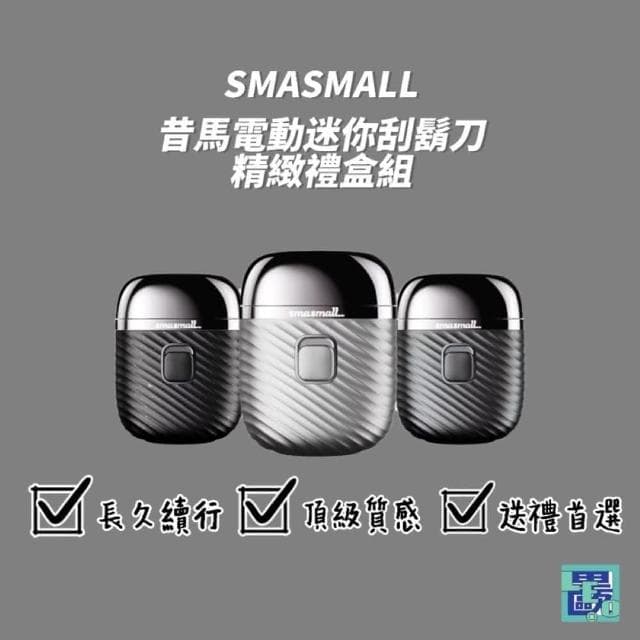 昔馬SMASMALL 迷你電動刮鬍刀(充電式 攜帶方便 父親節禮物)
