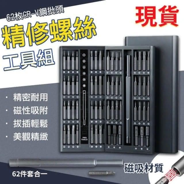 精密拆機 62合一 螺絲起子 精密螺絲刀套組 螺絲刀(維修工具套裝/精修螺絲工具)