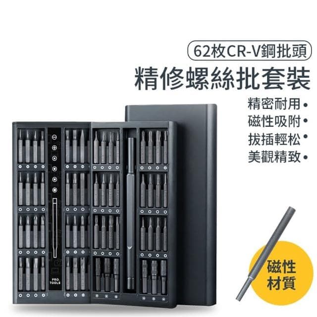 精密拆機 62合一 螺絲起子 精密螺絲刀套組 螺絲刀(維修工具套裝/精修螺絲工具)