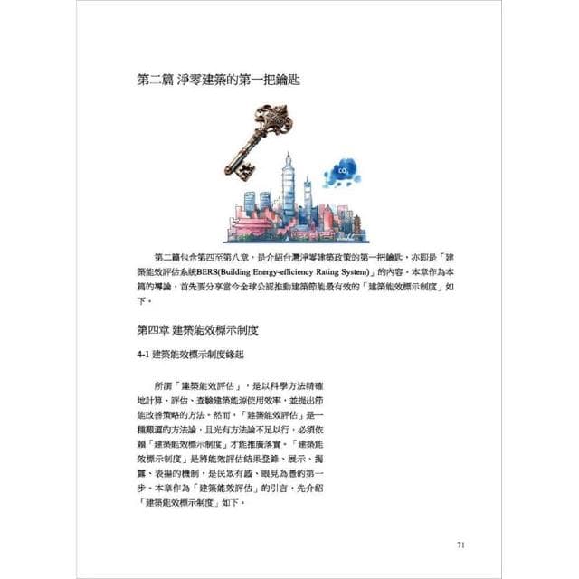 「詹氏書局團購3本」淨零建築的兩把鑰匙-給台灣建築的禮物 林憲德教授退休紀念著作 ／作者：林憲德