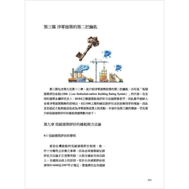 「詹氏書局團購3本」淨零建築的兩把鑰匙-給台灣建築的禮物 林憲德教授退休紀念著作 ／作者：林憲德