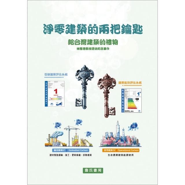 「詹氏書局團購3本」淨零建築的兩把鑰匙-給台灣建築的禮物 林憲德教授退休紀念著作 ／作者：林憲德