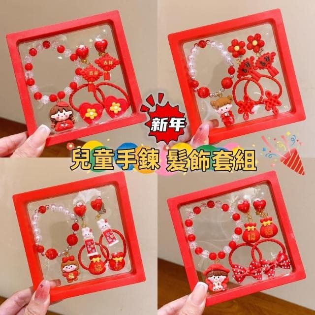 ❤️Annie❤️兒童新年髮飾 髪飾5件套組 過年頭飾 兒童手鍊 女童髪夾 兒童髪圈 夾飾耳環 女童 寶寶 新年禮物