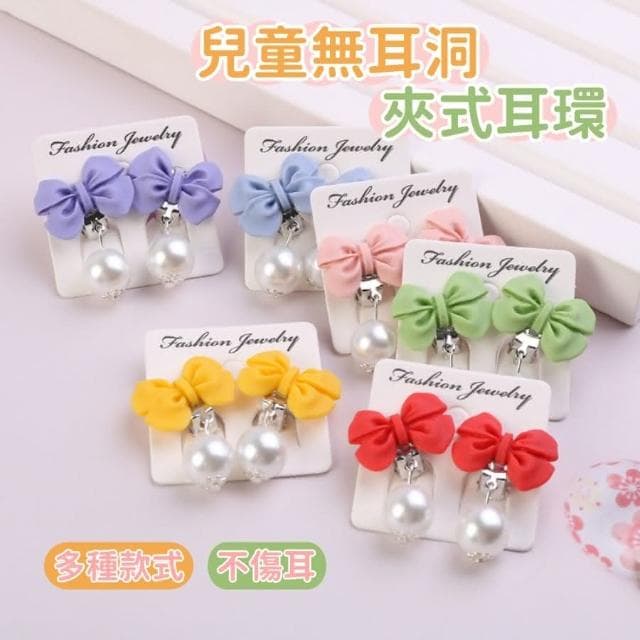 ❤️Annie❤️兒童無耳洞夾式耳環 女童飾品 兒童耳環 無耳洞耳夾 女童配件 兒童禮物 可愛學生首飾 卡通 蝴蝶結珍珠