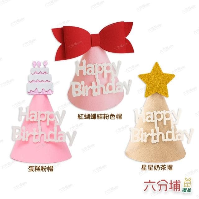 【六分埔禮品】韓風ins造型加厚不織布生日帽-多款任選(寵物小孩Ins風派對慶生可愛兒童生日裝扮裝飾)