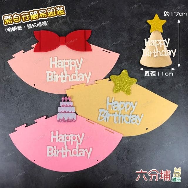 【六分埔禮品】韓風ins造型加厚不織布生日帽-多款任選(寵物小孩Ins風派對慶生可愛兒童生日裝扮裝飾)