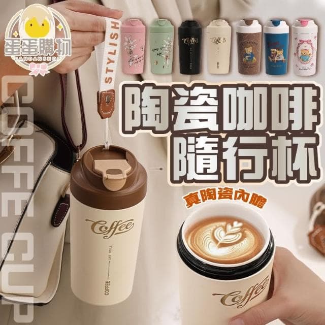 【蛋蛋購物】繽紛咖啡隨行杯 480ml  (交換禮物 聖誕禮物 真陶瓷內膽 保溫咖啡杯 保溫杯 保冰杯 隨行杯 陶瓷咖啡杯)