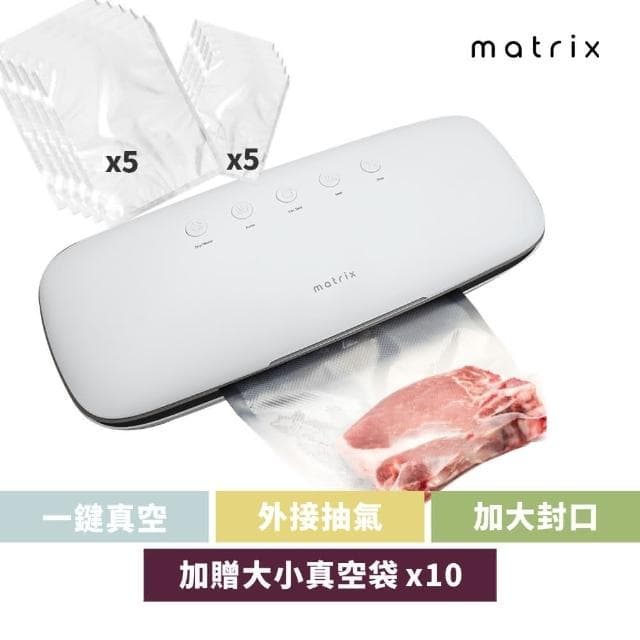 Matrix多功能自動真空封口機(真空封口機 食物封口機 保鮮封口機 真空保鮮盒 真空袋  #情侶聖誕禮物)