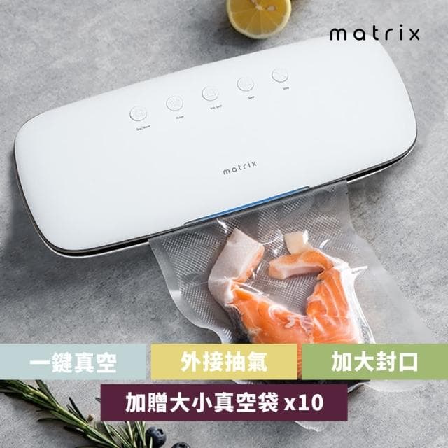 Matrix多功能自動真空封口機(真空封口機 食物封口機 保鮮封口機 真空保鮮盒 真空袋  #情侶聖誕禮物)