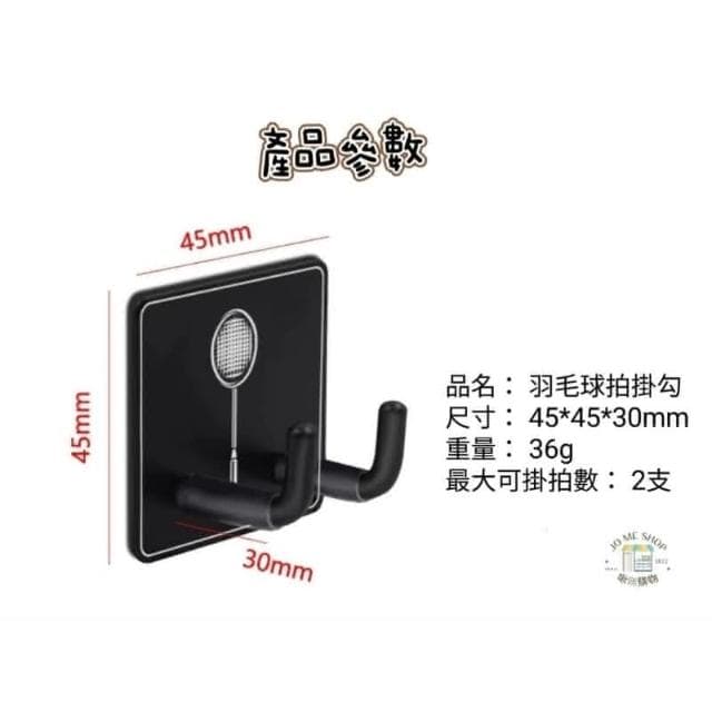 🏸專為羽毛球拍設計🏸  羽毛球拍 專用掛鉤 掛勾 304不鏽鋼 展示免打孔 無痕掛鉤 收納架 社團 球隊 交換禮物