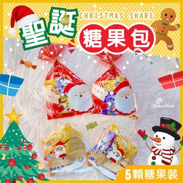 聖誕節 聖誕節糖果 糖果包 束口包 交換禮物 派對 分享禮
