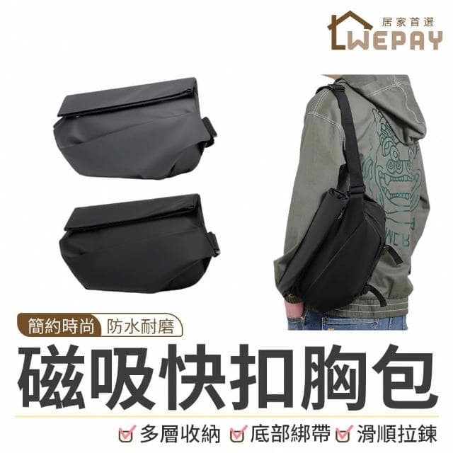 【wepay】磁吸快扣胸包 斜背包 側背包 胸包 單肩包 攝影包 肩背包 男包 男生側背包 包包 背包 磁吸扣包 交換禮物 聖誕禮物
