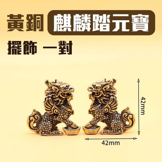 好風水 開運磁場 黃銅鑄造元寶麒麟 一對 招財 納福 逢凶化吉 開店 辦公室擺飾 送禮自用 富貴聚財