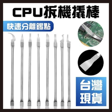 台灣現貨 電腦手機拆CPU撬刀 電子部件拆卸CPU研磨8件套 拆機維修工具套裝
