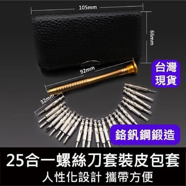 台灣現貨 25合一螺絲刀套裝皮包套 維修鐘錶電子 便攜型拆機工具