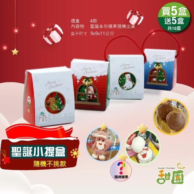 【甜園】聖誕小提盒-買5入送5入共10入 聖誕節糖果組合★聖誕節糖果★聖誕糖果★交換禮物★派對禮物★教會活動★幼兒園糖果