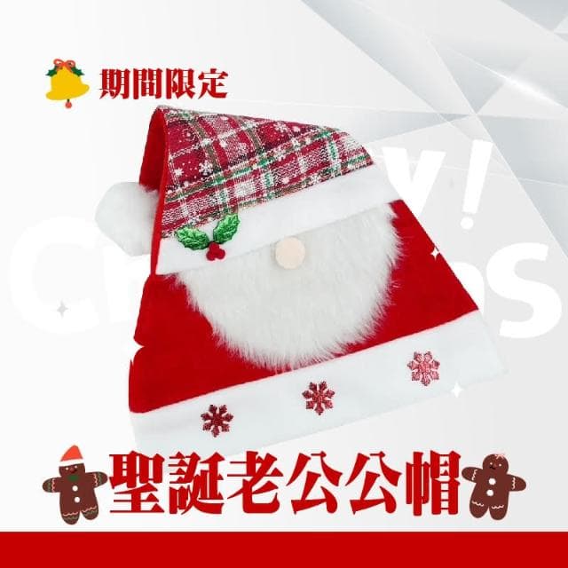 【Easygoo 輕鬆】聖誕老公公帽 台灣現貨 實拍照片 聖誕節 交換禮物 帽子 派對帽子 節慶帽子 可愛俏皮