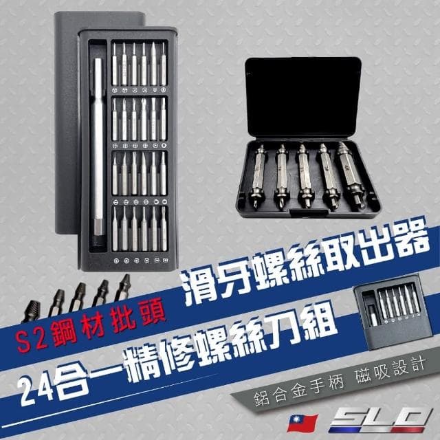 【SLO】24合一精修螺絲刀組 / 滑牙螺絲取出器 (螺絲刀 維修工具 工具套裝 螺絲起子組 攻牙退牙工具 崩牙救星 速辰)