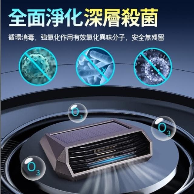 光能清淨機 車用空氣清淨機 空氣淨化器 太陽能電 強效滅菌 除甲醛 太陽能臭氧負離子淨化器 清淨機