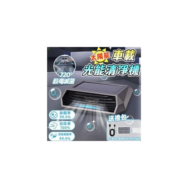 光能清淨機 車用空氣清淨機 空氣淨化器 太陽能電 強效滅菌 除甲醛 太陽能臭氧負離子淨化器 清淨機
