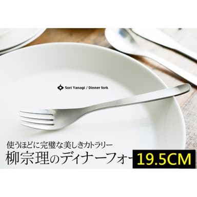 【柳宗理】日本高質感不鏽鋼餐叉19.5cm(交換禮物 聖誕禮物 晚餐叉 叉子)
