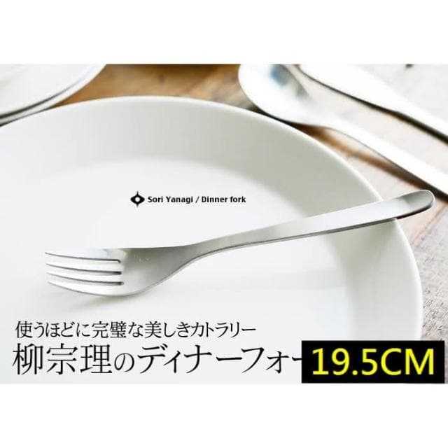 【柳宗理】日本高質感不鏽鋼餐叉19.5cm(交換禮物 聖誕禮物 晚餐叉 叉子)