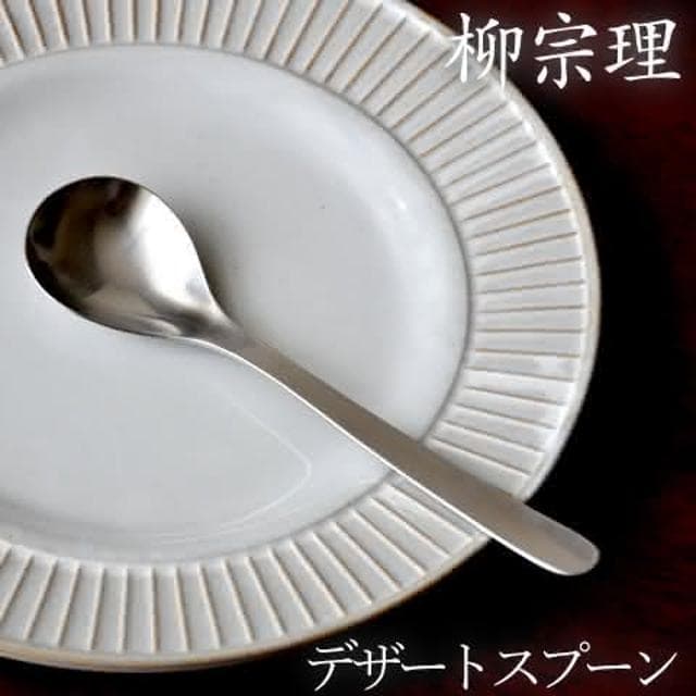 【柳宗理】日本高質感不鏽鋼點心匙17cm(交換禮物 聖誕禮物 甜點匙 湯匙)