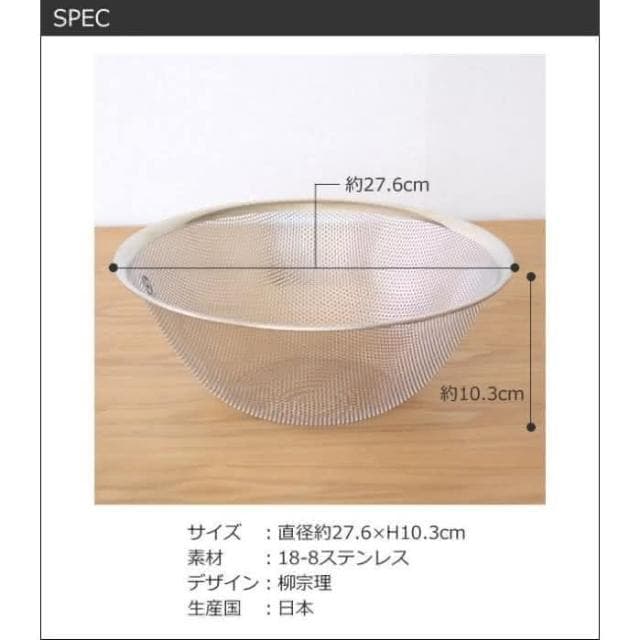 【柳宗理】日本高質感不鏽鋼濾網27cm(交換禮物 聖誕禮物 濾水盆 篩網)