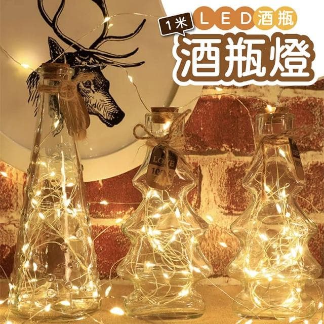 舒米好物LED 酒瓶塞 銅絲燈 1米(酒吧燈 生日佈置 聖誕節裝飾 禮物包裝 求婚佈置 派對佈置 情人節)