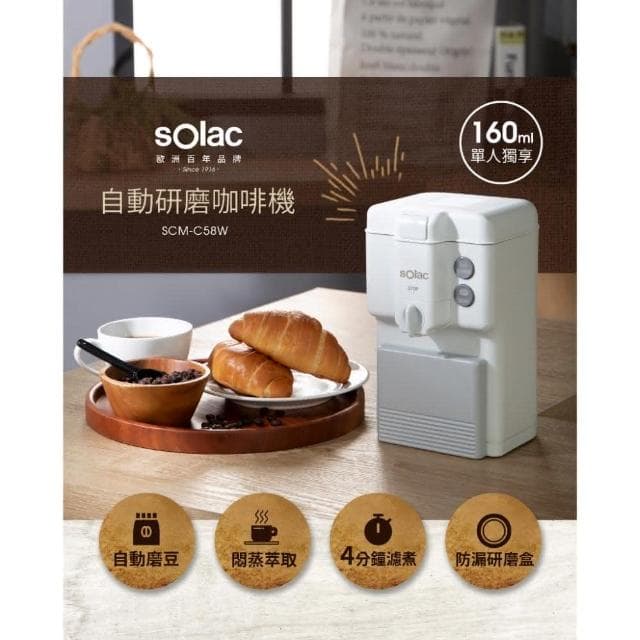 【SOLAC】自動研磨咖啡機 SCM-C58 (自動磨豆 現磨咖啡 手沖悶蒸 精品級 咖啡粉 簡易清洗__Kimi極美職人推薦)